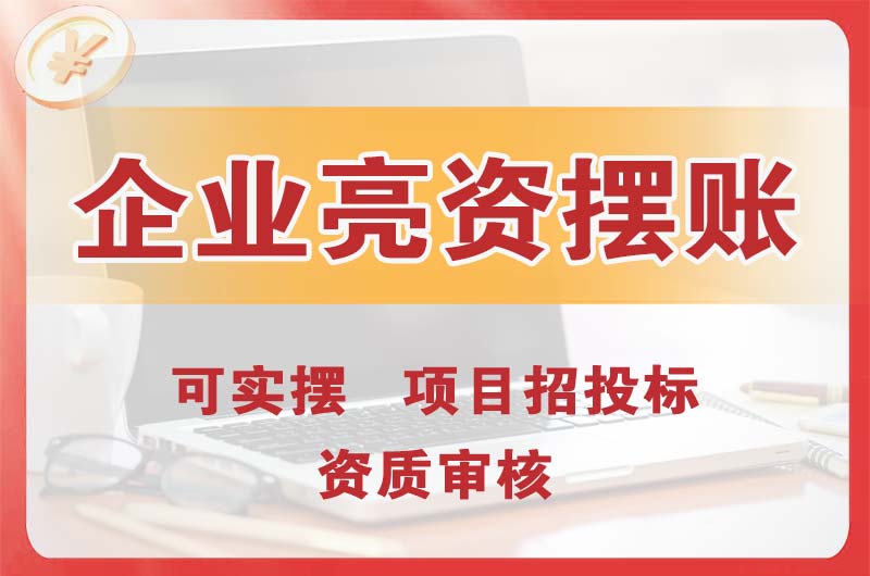 济源企业亮资摆账