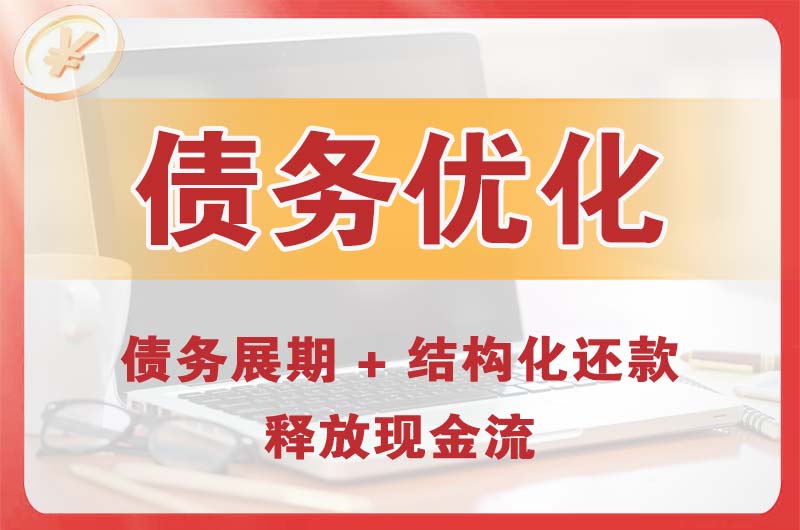 济源债务优化