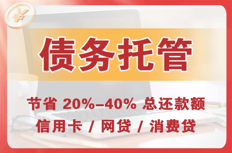 济源债务托管