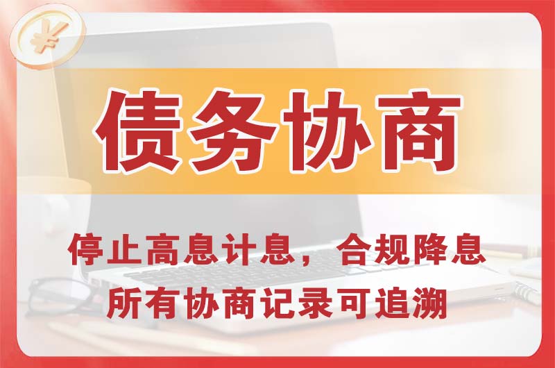 济源债务协商